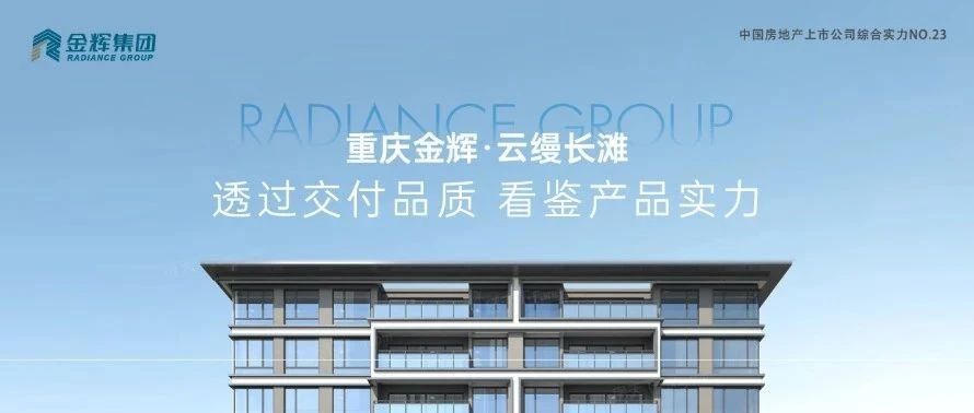 金輝重慶云縵長灘 | 透過交付品質(zhì)，看鑒產(chǎn)品實力